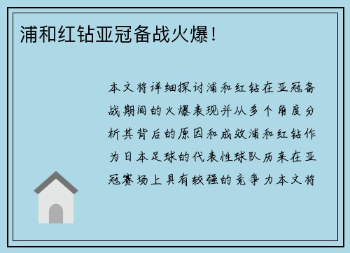 浦和红钻亚冠备战火爆! 浦和红钻亚冠备战火爆!