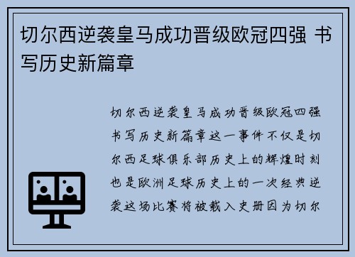 切尔西逆袭皇马成功晋级欧冠四强 书写历史新篇章