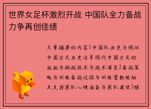 世界女足杯激烈开战 中国队全力备战力争再创佳绩 世界女足杯激烈开战 中国队全力备战力争再创佳绩