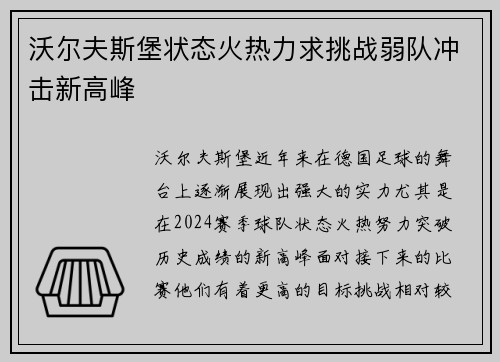 沃尔夫斯堡状态火热力求挑战弱队冲击新高峰 沃尔夫斯堡状态火热力求挑战弱队冲击新高峰