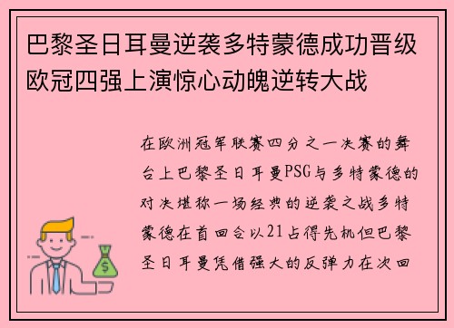 巴黎圣日耳曼逆袭多特蒙德成功晋级欧冠四强上演惊心动魄逆转大战 巴黎圣日耳曼逆袭多特蒙德成功晋级欧冠四强上演惊心动魄逆转大战