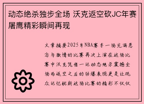 动态绝杀独步全场 沃克返空砍JC年赛屠鹰精彩瞬间再现 动态绝杀独步全场 沃克返空砍JC年赛屠鹰精彩瞬间再现