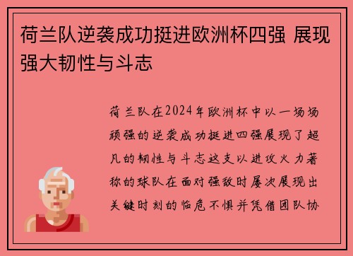 荷兰队逆袭成功挺进欧洲杯四强 展现强大韧性与斗志