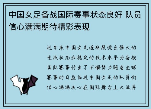 中国女足备战国际赛事状态良好 队员信心满满期待精彩表现