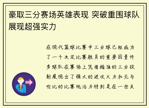 豪取三分赛场英雄表现 突破重围球队展现超强实力 豪取三分赛场英雄表现 突破重围球队展现超强实力