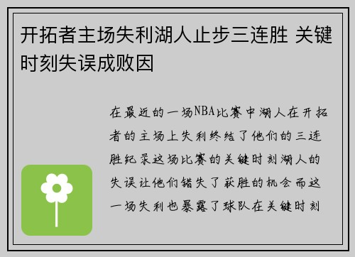 开拓者主场失利湖人止步三连胜 关键时刻失误成败因 开拓者主场失利湖人止步三连胜 关键时刻失误成败因