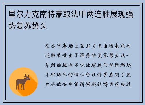 里尔力克南特豪取法甲两连胜展现强势复苏势头