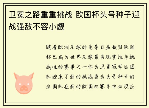 卫冕之路重重挑战 欧国杯头号种子迎战强敌不容小觑 卫冕之路重重挑战 欧国杯头号种子迎战强敌不容小觑
