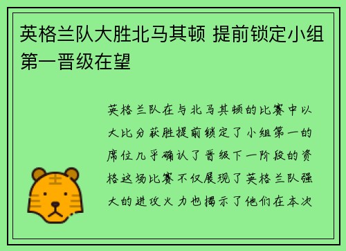 英格兰队大胜北马其顿 提前锁定小组第一晋级在望