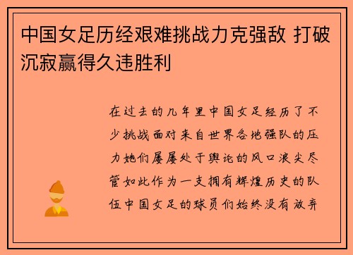 中国女足历经艰难挑战力克强敌 打破沉寂赢得久违胜利 中国女足历经艰难挑战力克强敌 打破沉寂赢得久违胜利