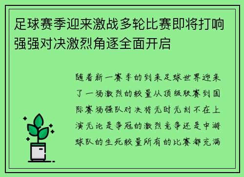 足球赛季迎来激战多轮比赛即将打响强强对决激烈角逐全面开启 足球赛季迎来激战多轮比赛即将打响强强对决激烈角逐全面开启