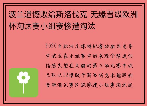 波兰遗憾败给斯洛伐克 无缘晋级欧洲杯淘汰赛小组赛惨遭淘汰 波兰遗憾败给斯洛伐克 无缘晋级欧洲杯淘汰赛小组赛惨遭淘汰