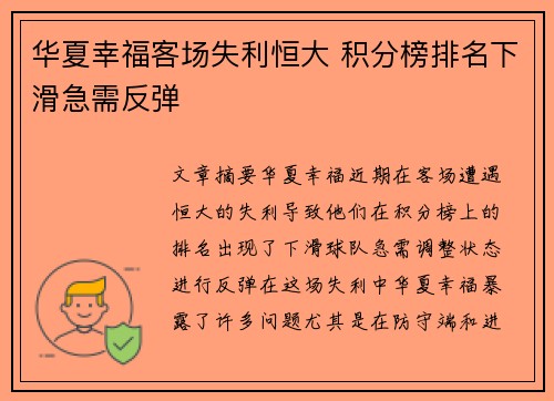 华夏幸福客场失利恒大 积分榜排名下滑急需反弹