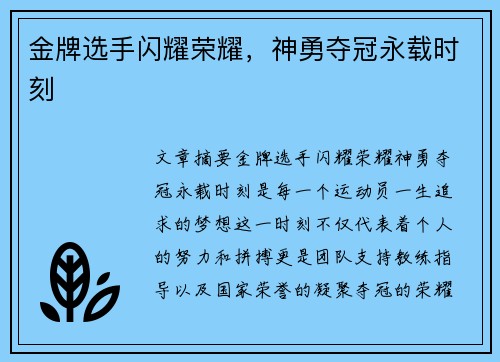 金牌选手闪耀荣耀,神勇夺冠永载时刻 金牌选手闪耀荣耀,神勇夺冠永载时刻