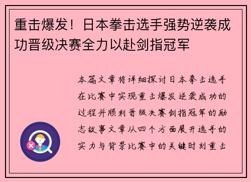 重击爆发！日本拳击选手强势逆袭成功晋级决赛全力以赴剑指冠军