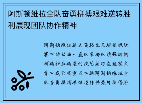 阿斯顿维拉全队奋勇拼搏艰难逆转胜利展现团队协作精神 阿斯顿维拉全队奋勇拼搏艰难逆转胜利展现团队协作精神