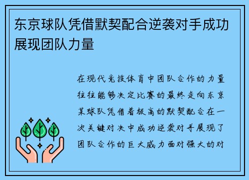 东京球队凭借默契配合逆袭对手成功展现团队力量 东京球队凭借默契配合逆袭对手成功展现团队力量