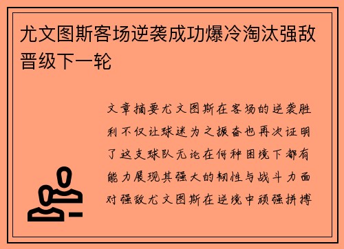 尤文图斯客场逆袭成功爆冷淘汰强敌晋级下一轮