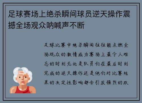 足球赛场上绝杀瞬间球员逆天操作震撼全场观众呐喊声不断 足球赛场上绝杀瞬间球员逆天操作震撼全场观众呐喊声不断