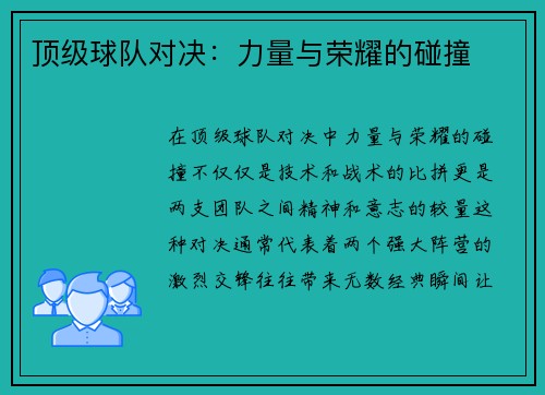 顶级球队对决:力量与荣耀的碰撞 顶级球队对决:力量与荣耀的碰撞