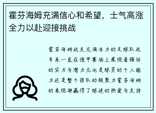 霍芬海姆充满信心和希望,士气高涨全力以赴迎接挑战 霍芬海姆充满信心和希望,士气高涨全力以赴迎接挑战
