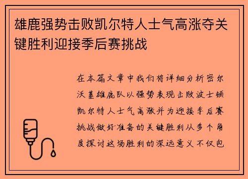 雄鹿强势击败凯尔特人士气高涨夺关键胜利迎接季后赛挑战 雄鹿强势击败凯尔特人士气高涨夺关键胜利迎接季后赛挑战
