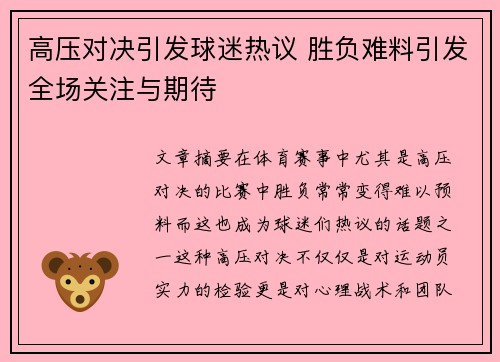 高压对决引发球迷热议 胜负难料引发全场关注与期待