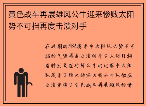 黄色战车再展雄风公牛迎来惨败太阳势不可挡再度击溃对手 黄色战车再展雄风公牛迎来惨败太阳势不可挡再度击溃对手