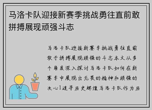马洛卡队迎接新赛季挑战勇往直前敢拼搏展现顽强斗志