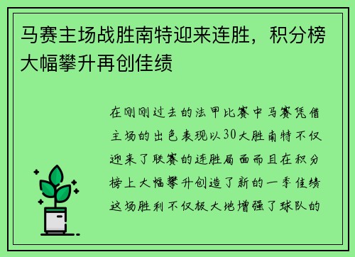 马赛主场战胜南特迎来连胜,积分榜大幅攀升再创佳绩 马赛主场战胜南特迎来连胜,积分榜大幅攀升再创佳绩