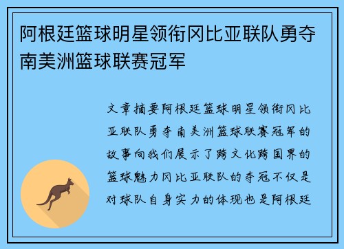 阿根廷篮球明星领衔冈比亚联队勇夺南美洲篮球联赛冠军