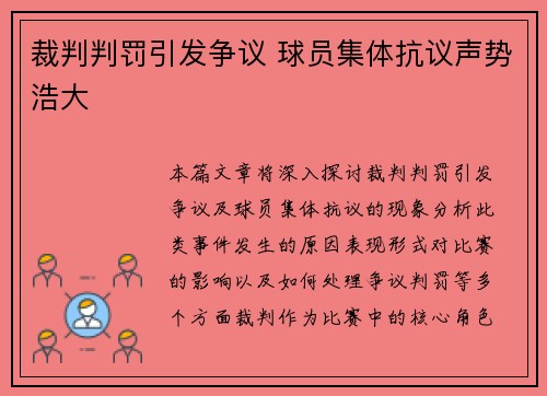 裁判判罚引发争议 球员集体抗议声势浩大