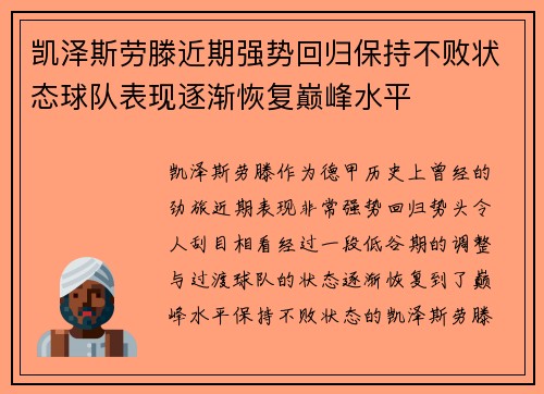 凯泽斯劳滕近期强势回归保持不败状态球队表现逐渐恢复巅峰水平 凯泽斯劳滕近期强势回归保持不败状态球队表现逐渐恢复巅峰水平