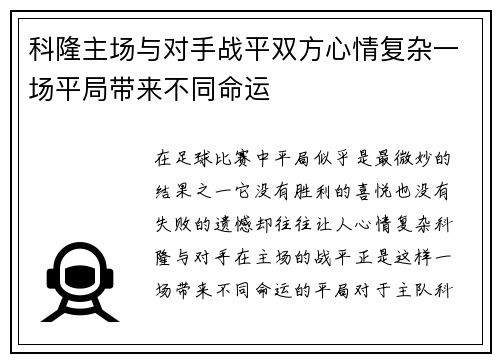 科隆主场与对手战平双方心情复杂一场平局带来不同命运