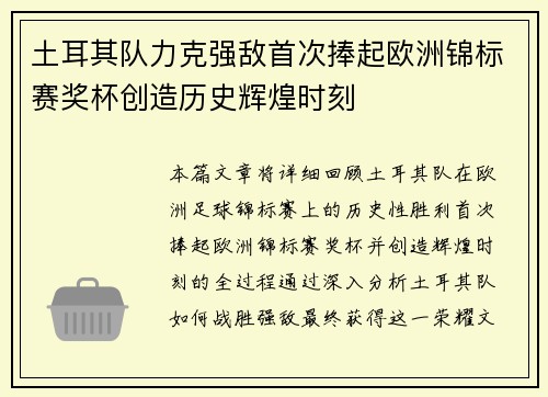 土耳其队力克强敌首次捧起欧洲锦标赛奖杯创造历史辉煌时刻 土耳其队力克强敌首次捧起欧洲锦标赛奖杯创造历史辉煌时刻