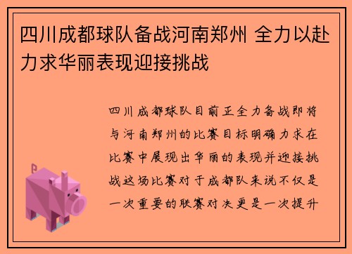 四川成都球队备战河南郑州 全力以赴力求华丽表现迎接挑战 四川成都球队备战河南郑州 全力以赴力求华丽表现迎接挑战