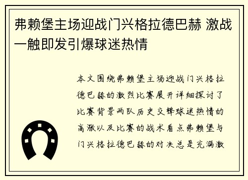 弗赖堡主场迎战门兴格拉德巴赫 激战一触即发引爆球迷热情 弗赖堡主场迎战门兴格拉德巴赫 激战一触即发引爆球迷热情