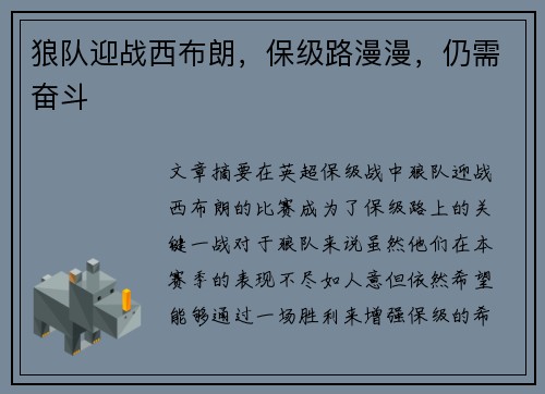 狼队迎战西布朗,保级路漫漫,仍需奋斗 狼队迎战西布朗,保级路漫漫,仍需奋斗
