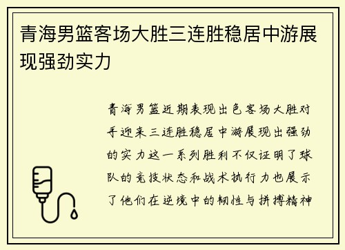 青海男篮客场大胜三连胜稳居中游展现强劲实力 青海男篮客场大胜三连胜稳居中游展现强劲实力