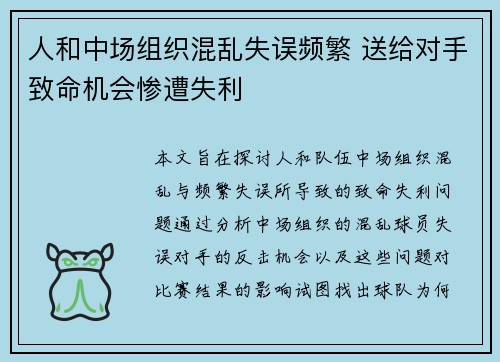 人和中场组织混乱失误频繁 送给对手致命机会惨遭失利