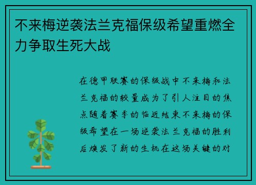 不来梅逆袭法兰克福保级希望重燃全力争取生死大战 不来梅逆袭法兰克福保级希望重燃全力争取生死大战