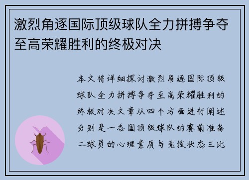 激烈角逐国际顶级球队全力拼搏争夺至高荣耀胜利的终极对决 激烈角逐国际顶级球队全力拼搏争夺至高荣耀胜利的终极对决