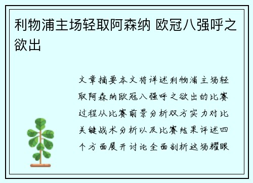 利物浦主场轻取阿森纳 欧冠八强呼之欲出 利物浦主场轻取阿森纳 欧冠八强呼之欲出