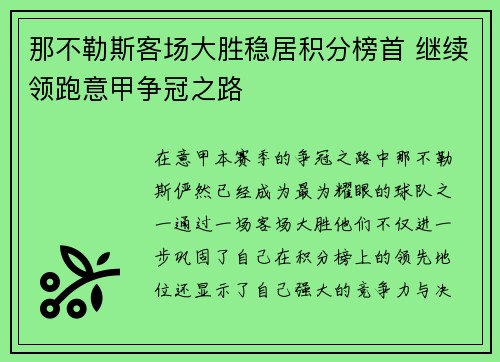 那不勒斯客场大胜稳居积分榜首 继续领跑意甲争冠之路 那不勒斯客场大胜稳居积分榜首 继续领跑意甲争冠之路