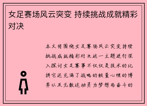 女足赛场风云突变 持续挑战成就精彩对决 女足赛场风云突变 持续挑战成就精彩对决