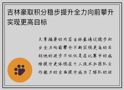 吉林豪取积分稳步提升全力向前攀升实现更高目标