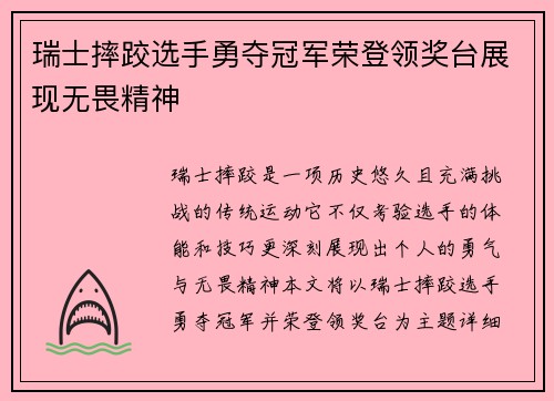 瑞士摔跤选手勇夺冠军荣登领奖台展现无畏精神 瑞士摔跤选手勇夺冠军荣登领奖台展现无畏精神