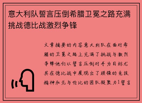 意大利队誓言压倒希腊卫冕之路充满挑战德比战激烈争锋