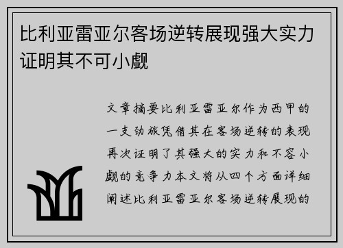 比利亚雷亚尔客场逆转展现强大实力证明其不可小觑 比利亚雷亚尔客场逆转展现强大实力证明其不可小觑