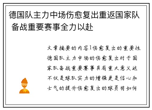 德国队主力中场伤愈复出重返国家队 备战重要赛事全力以赴 德国队主力中场伤愈复出重返国家队 备战重要赛事全力以赴